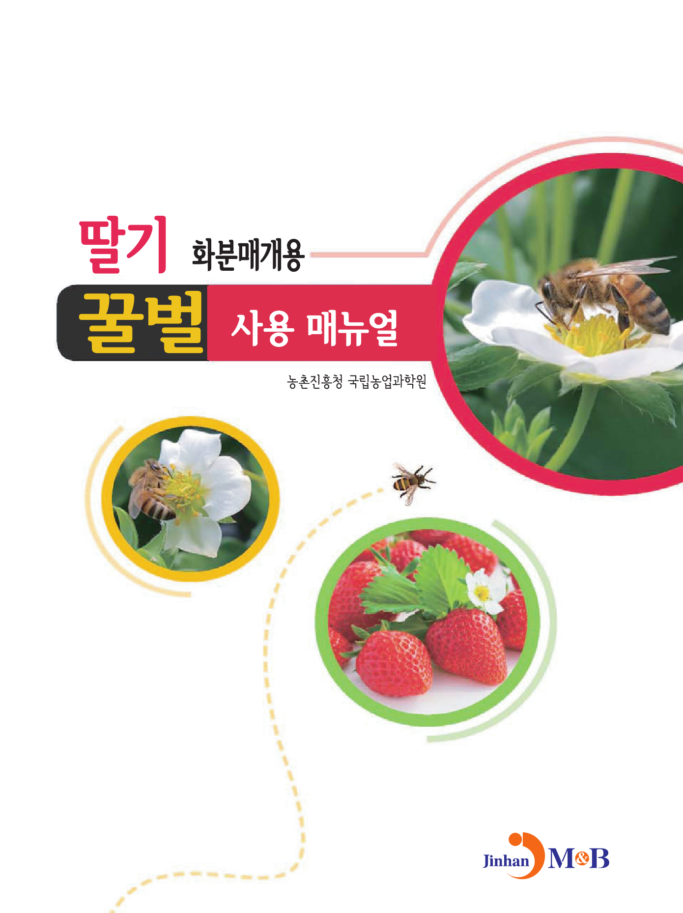 딸기 화분매개용 꿀벌 사용 매뉴얼