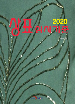 상표 심사기준(2020)