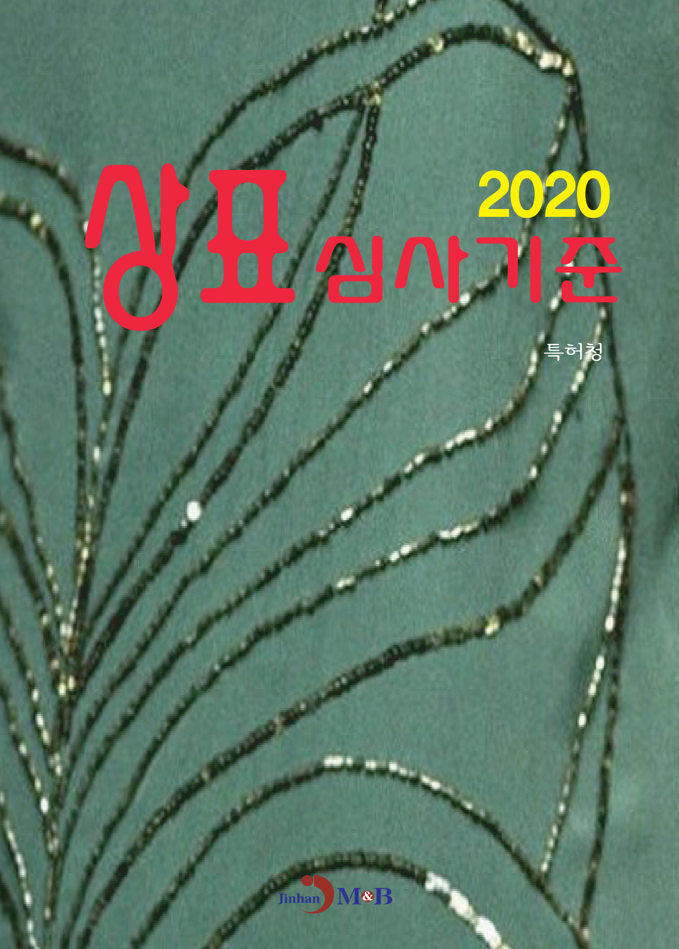 상표 심사기준(2020)