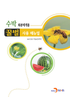 수박 화분매개용 꿀벌 사용 매뉴얼