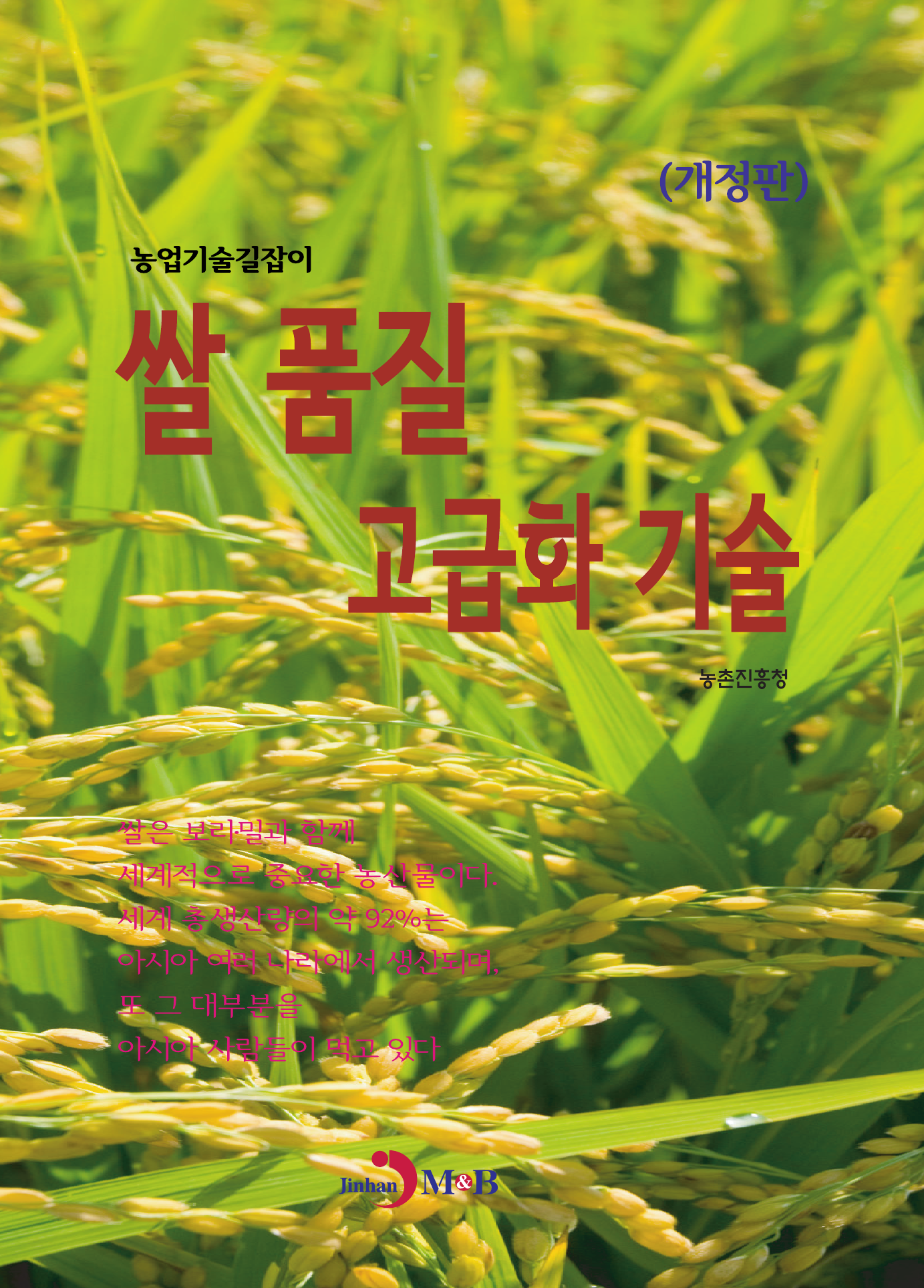 쌀 품질 고급화 기술 (농업기술길잡이 ) 개정판