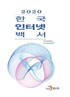 한국 인터넷 백서 2020