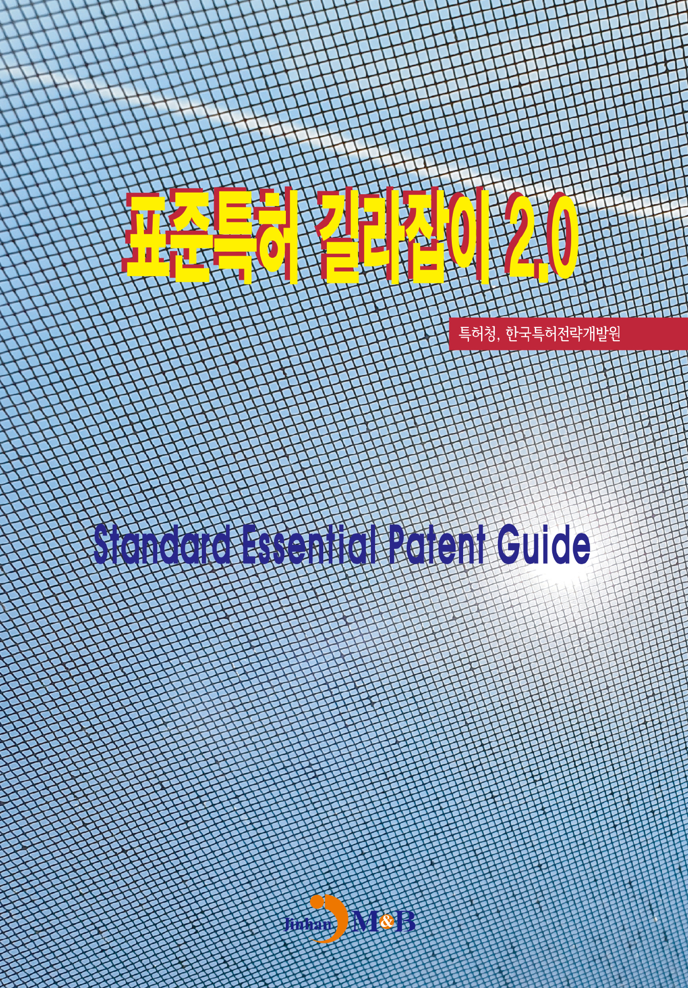 표준특허 길라잡이 2.0