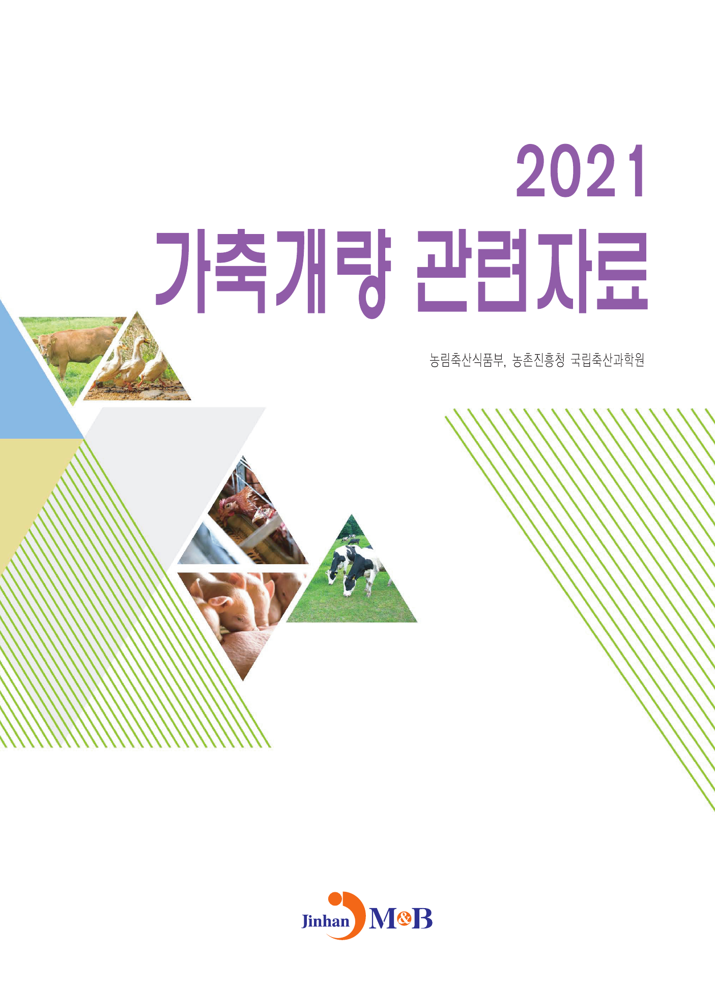 가축개량 관련자료(2021)