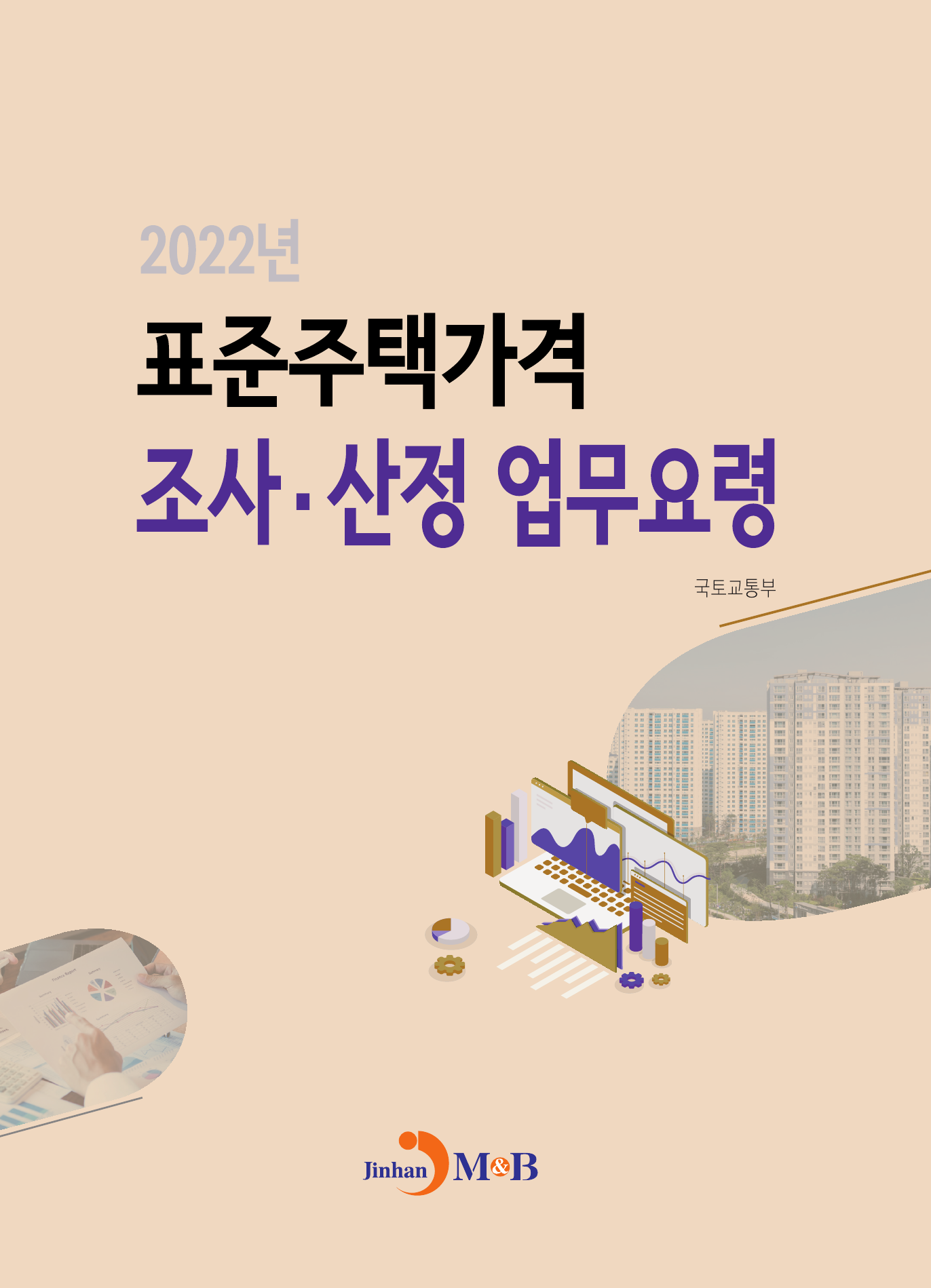 2022년 표준주택가격 조사·산정 업무요령