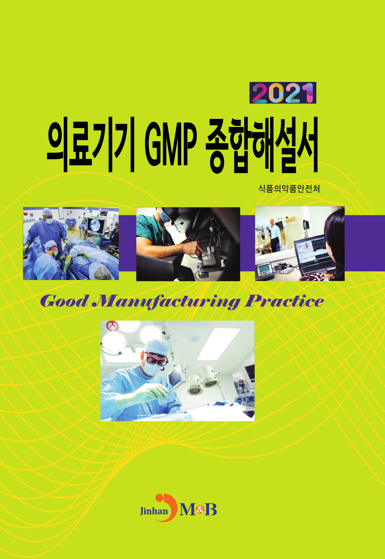 의료기기 GMP 종합해설서 2021