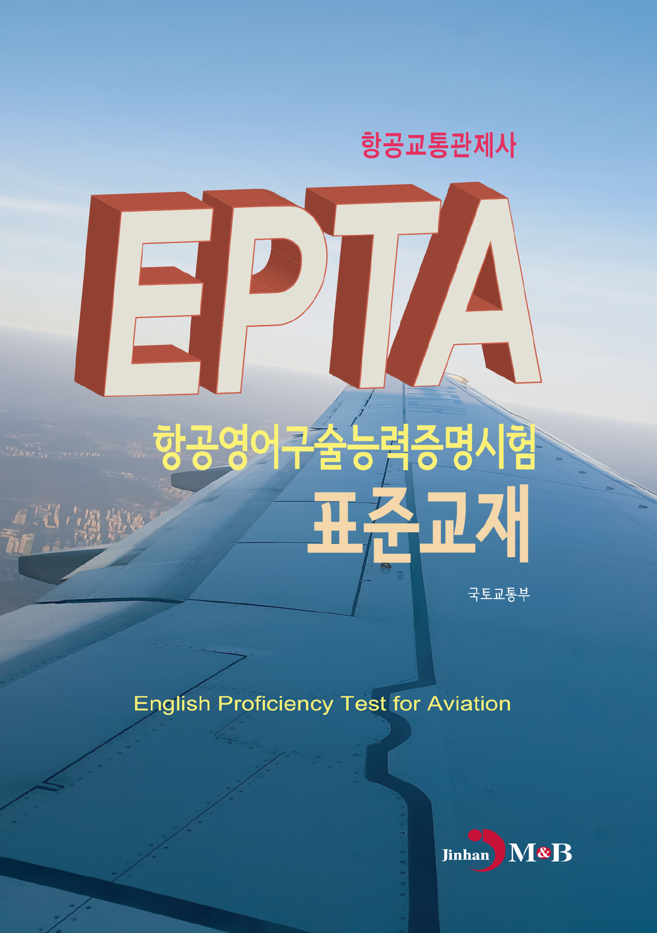 EPTA 항공영어구술능력증명시험 표준교재: 항공교통관제사