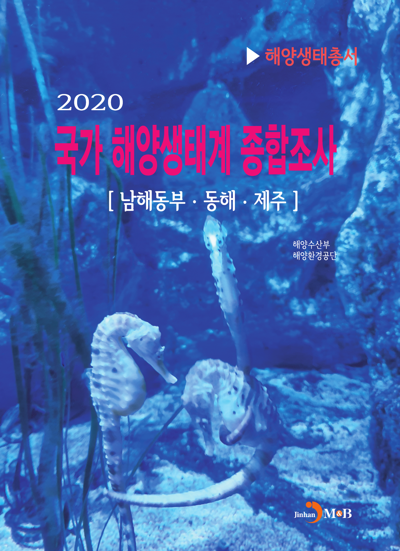 국가 해양생태계 종합조사(2020): 남해동부·동해·제주