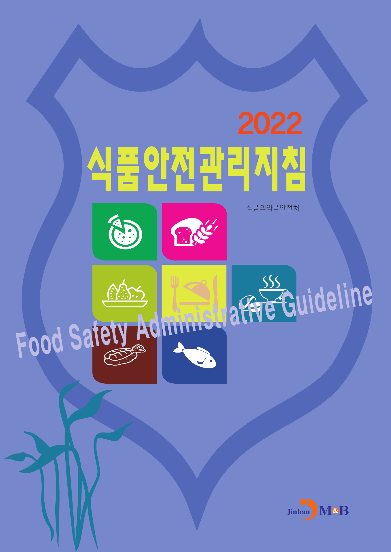 식품안전관리지침(2022)