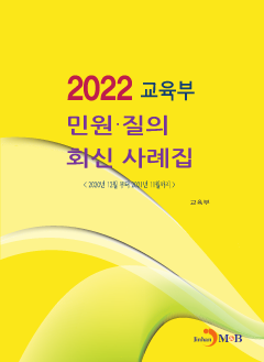 교육부 민원·질의 회신 사례집(2022)
