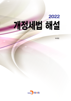 개정세법 해설(2022)