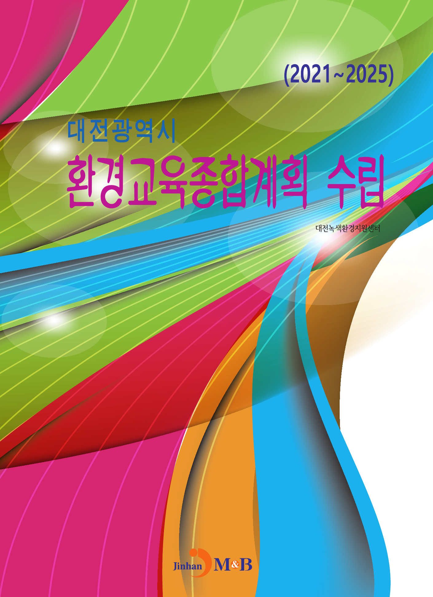 대전광역시 환경교육종합계획 수립(2021~2025)
