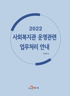 사회복지관 운영관련 업무처리 안내(2022)