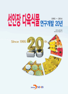 선인장 다육식물 연구개발 20년(1995~2014