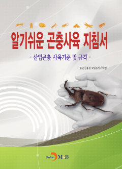 알기쉬운 곤충사육 지침서 (산업곤충 사육기준 및 규격)