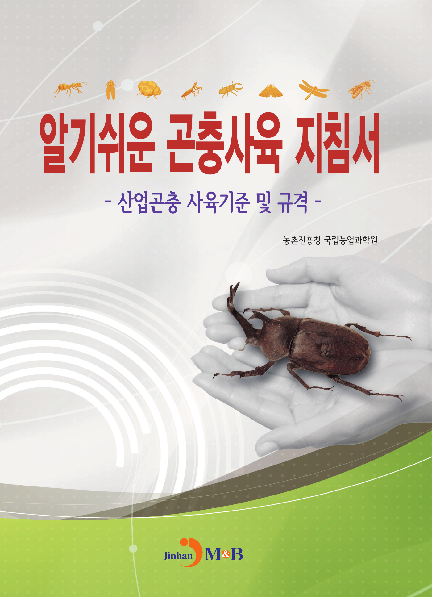 알기쉬운 곤충사육 지침서 (산업곤충 사육기준 및 규격)