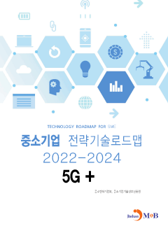 5G+: 중소기업 전략기술로드맵(2022~2024)