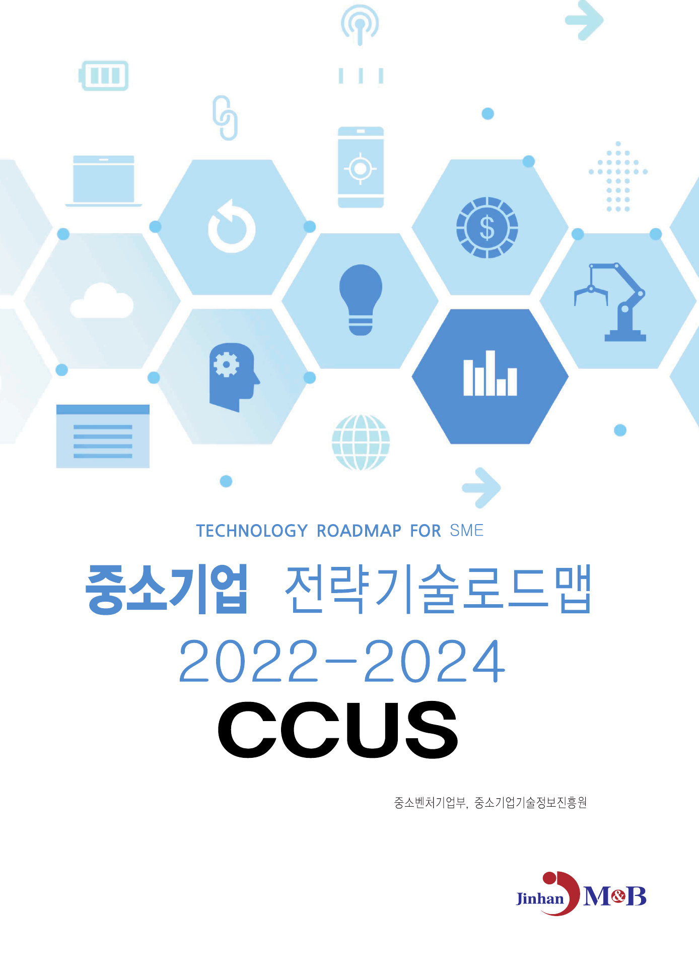 CCUS: 중소기업 전략기술로드맵(2022~2024)