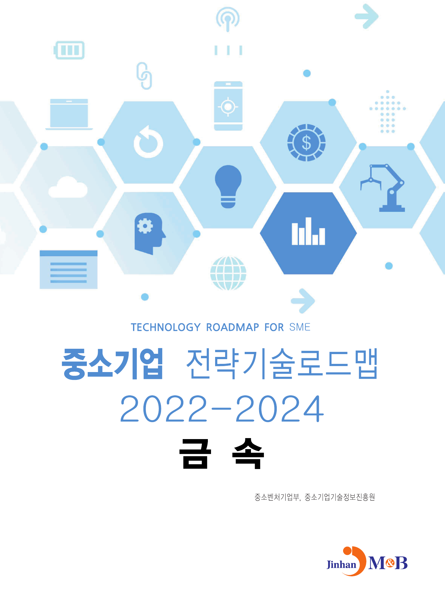 금속: 중소기업 전략기술로드맵(2022~2024)