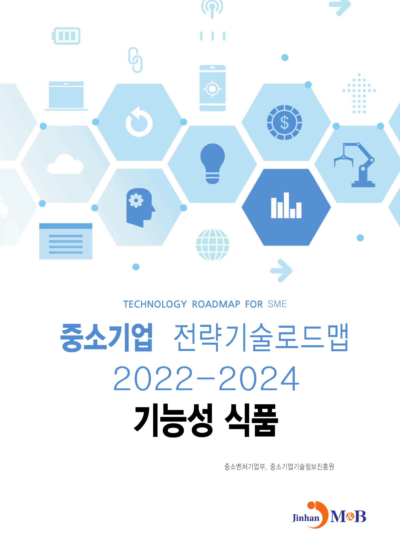 기능성 식품: 중소기업 전략기술로드맵(2022~2024)