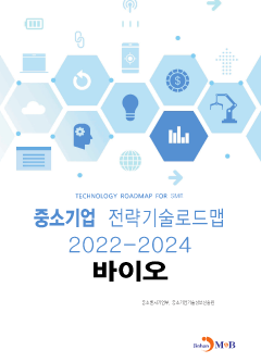 바이오: 중소기업 전략기술로드맵(2022~2024)