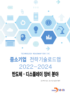 반도체·디스플레이 장비분야 : 중소기업 전략기술로드맵(2022~2024)