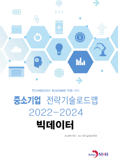 빅데이터: 중소기업 전략기술로드맵(2022~2024)