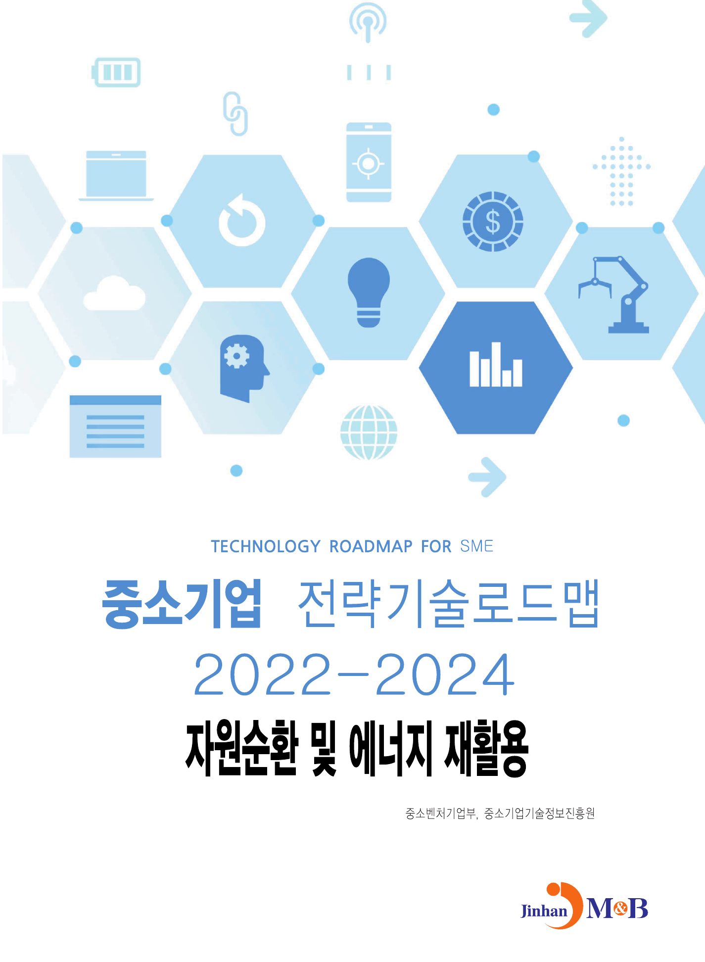 자원순환 및 에너지 재활용: 중소기업 전략기술로드맵(2022~2024)