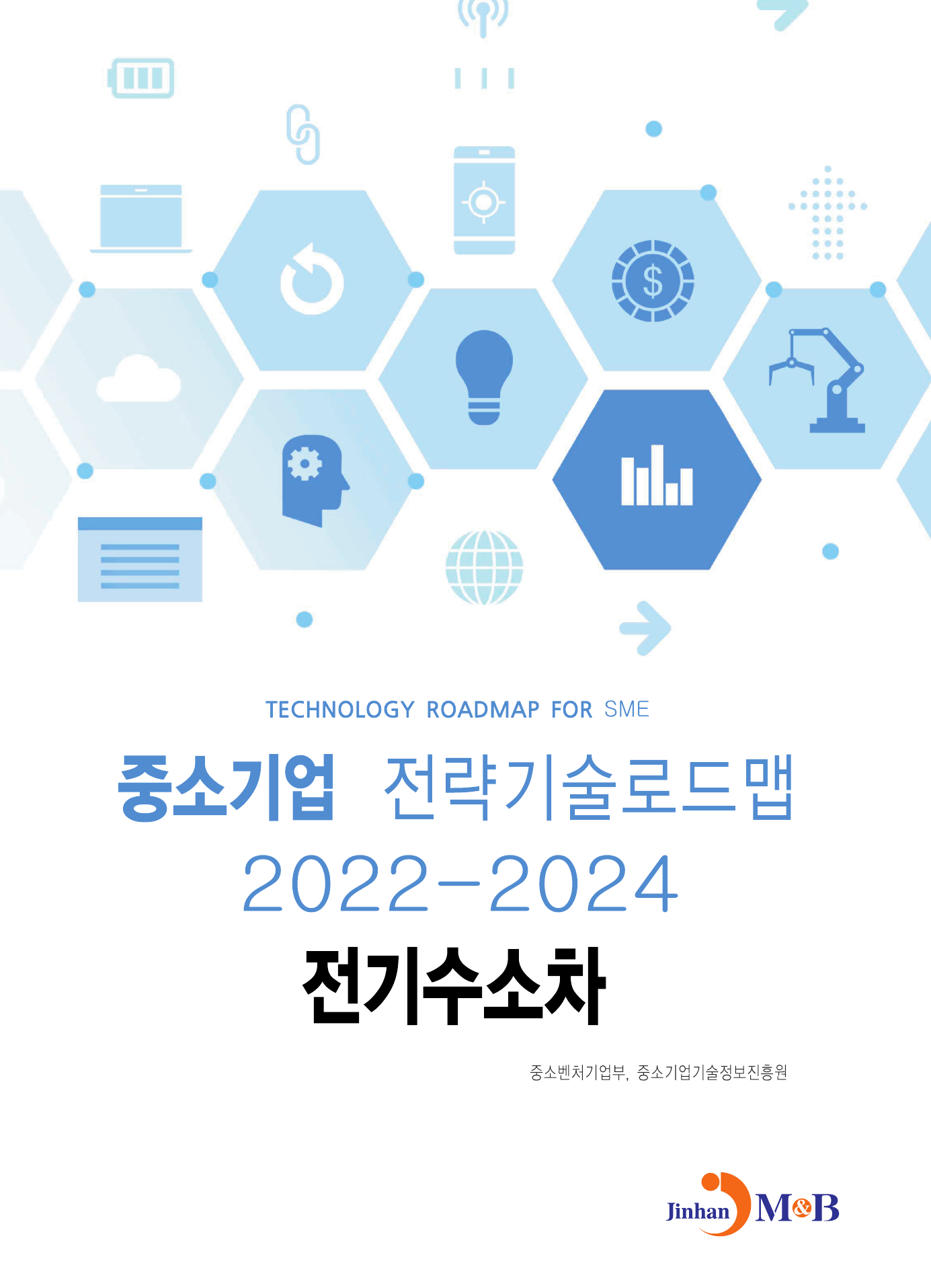 전기수소차: 중소기업 전략기술로드맵(2022~2024)