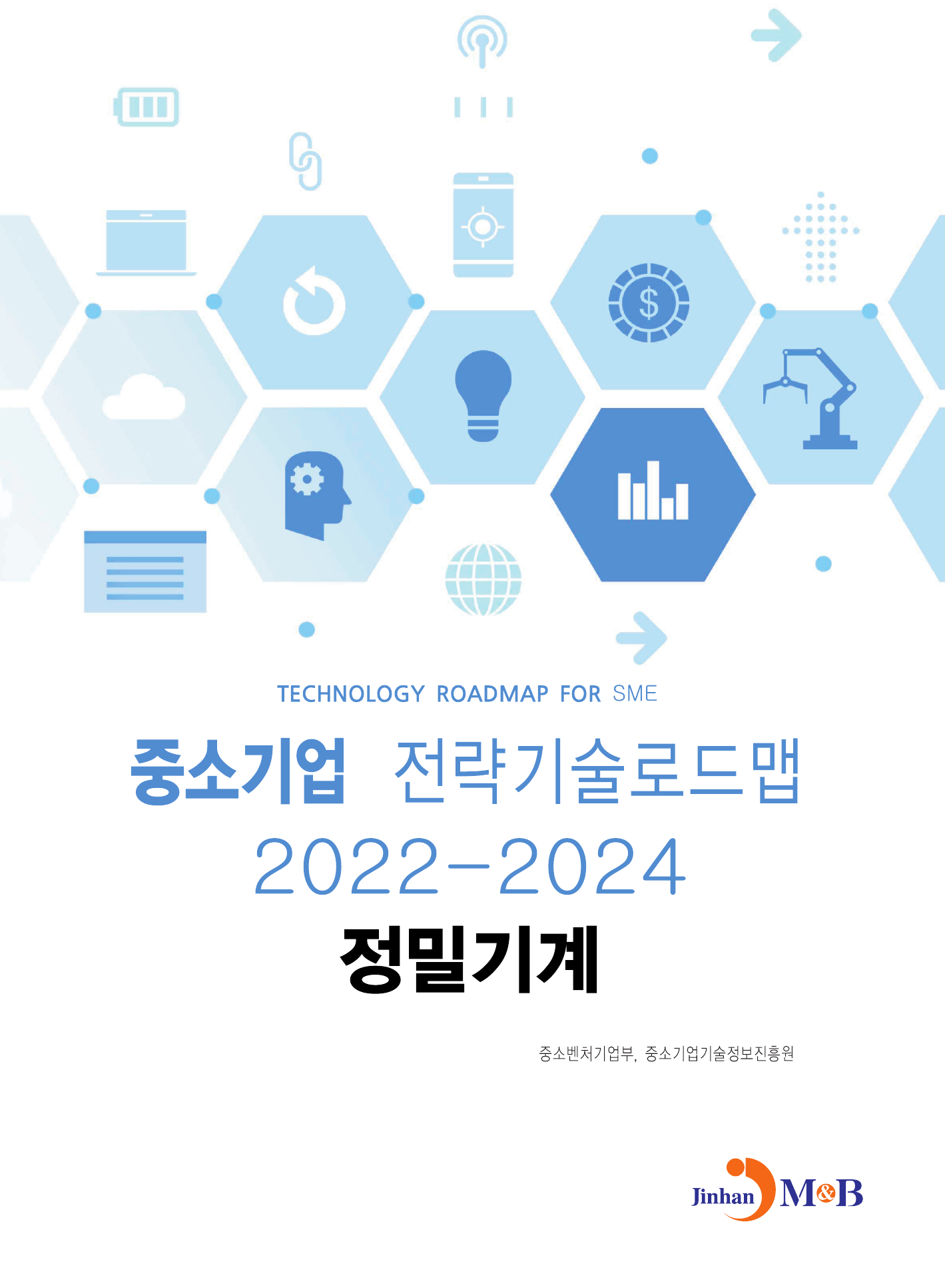 정밀기계: 중소기업 전략기술로드맵(2022~2024)