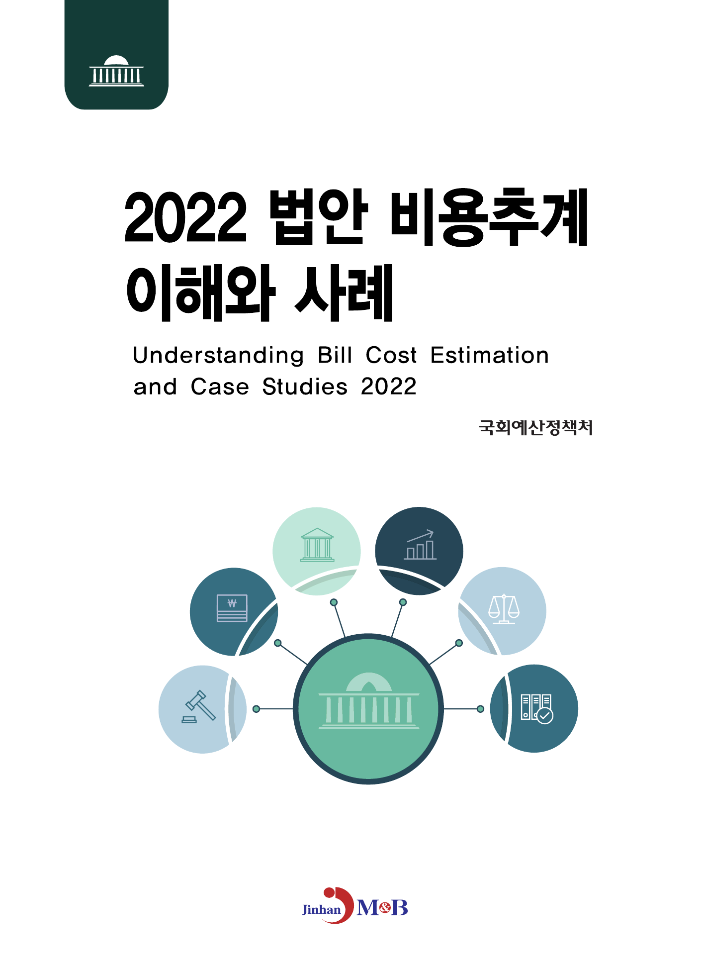 2022 법안 비용추계 이해와 사례