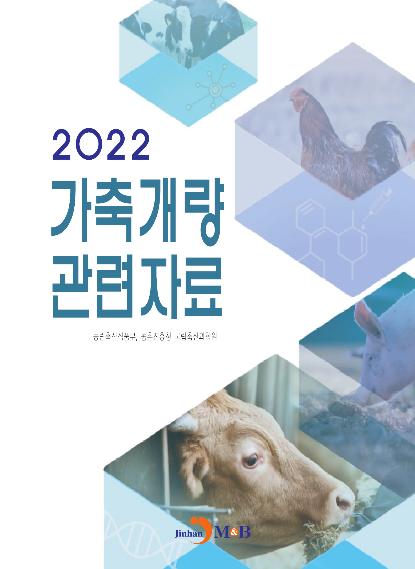 가축개량 관련자료(2022)