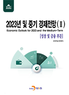 2023년 및 중기 경제전망 2: 성장 및 금융 부문