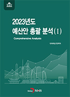 2023년도 예산안 총괄 분석(1)