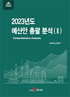 2023년도 예산안 총괄 분석(2)