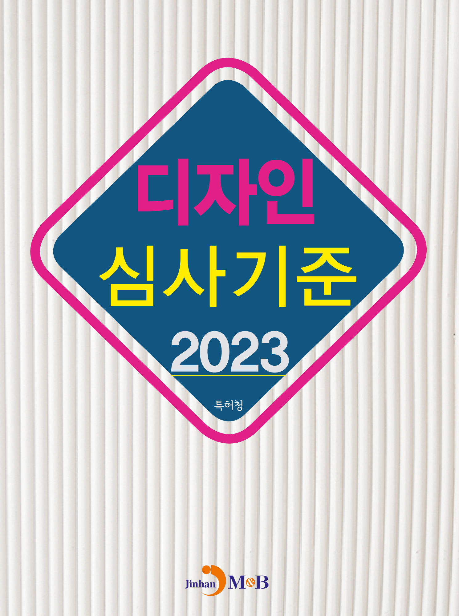 디자인 심사기준(2023)