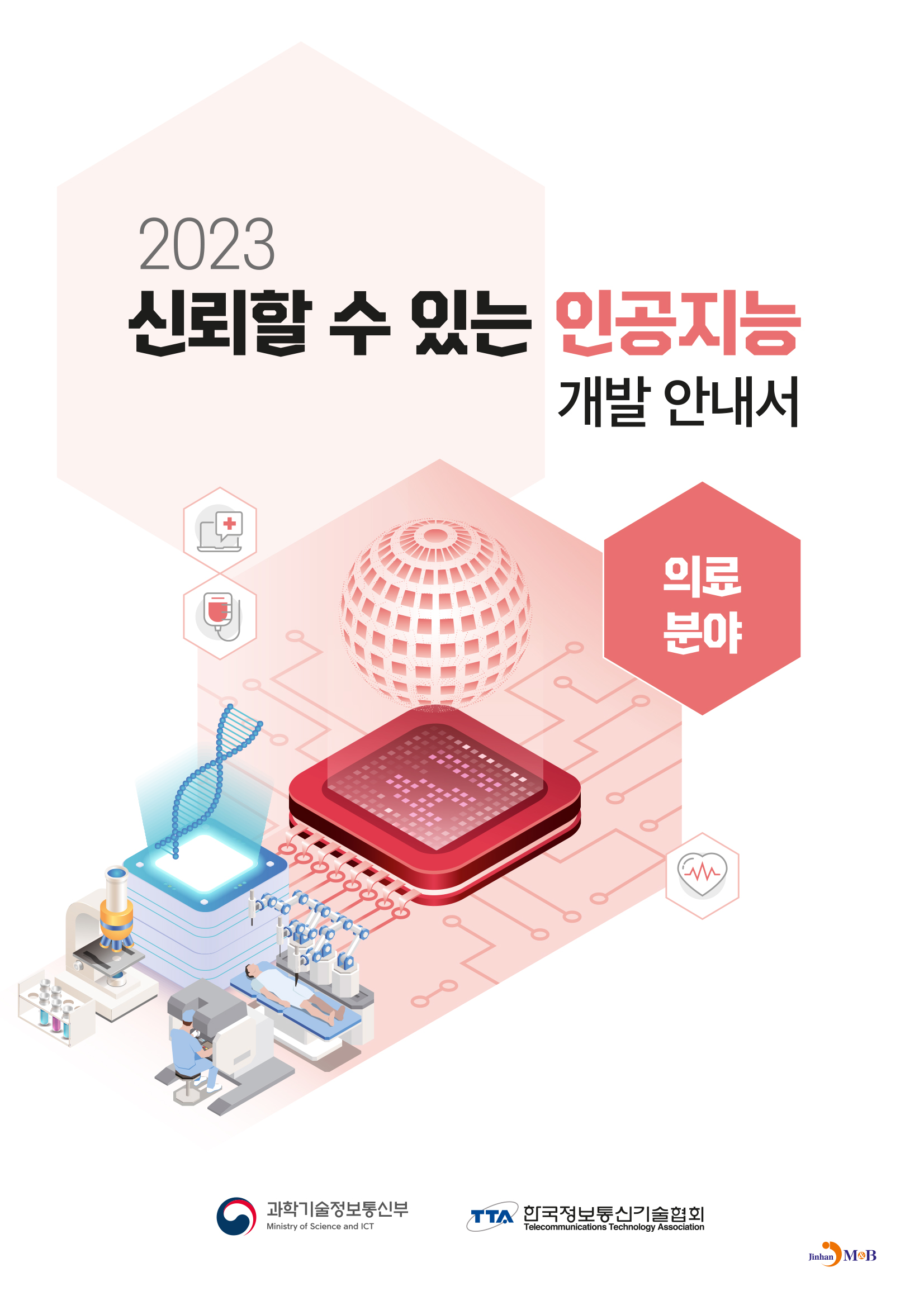 신뢰할 수 있는 인공지능 개발 안내서: 의료분야(2023)
