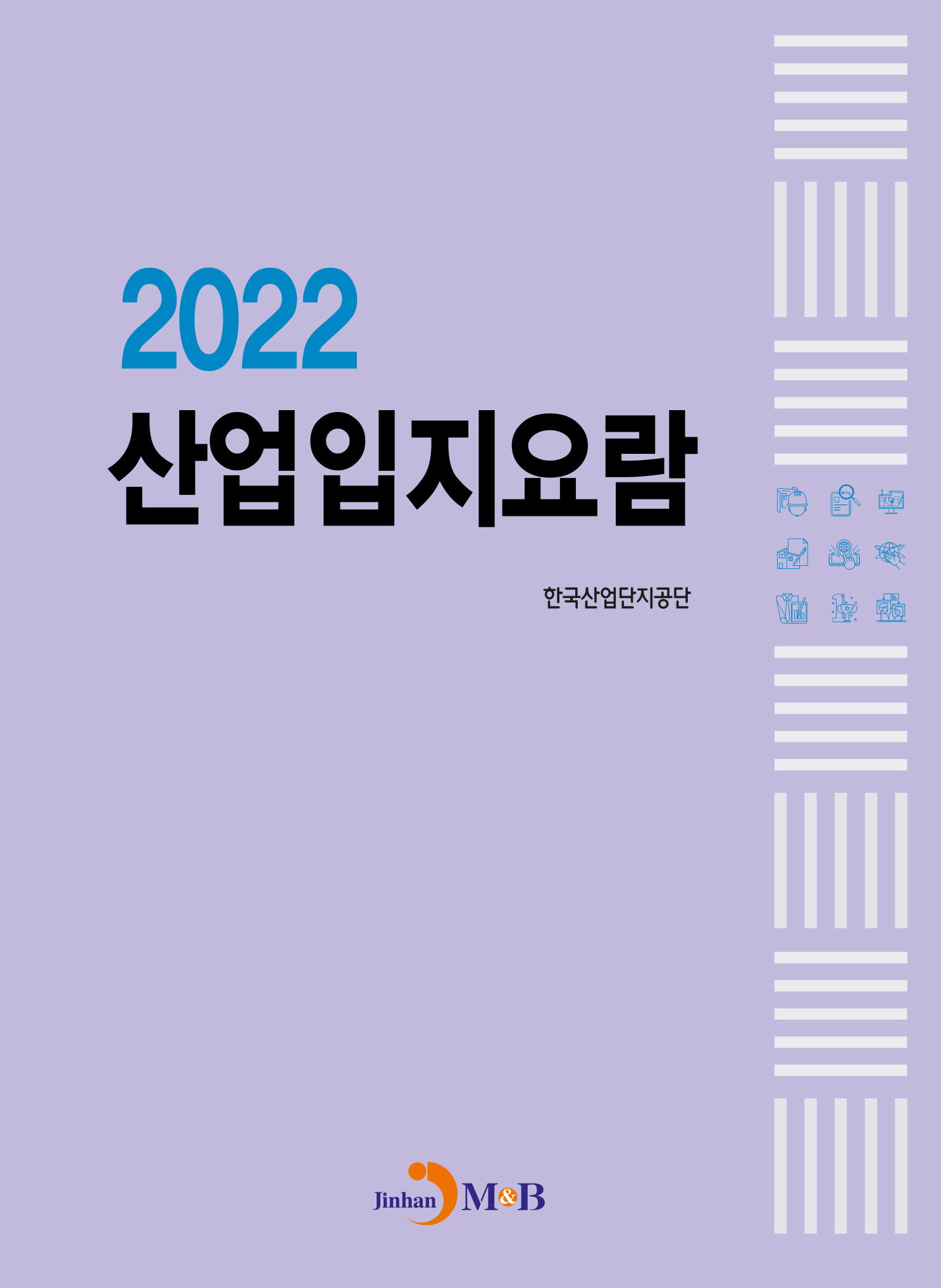 산업입지요람(2022)