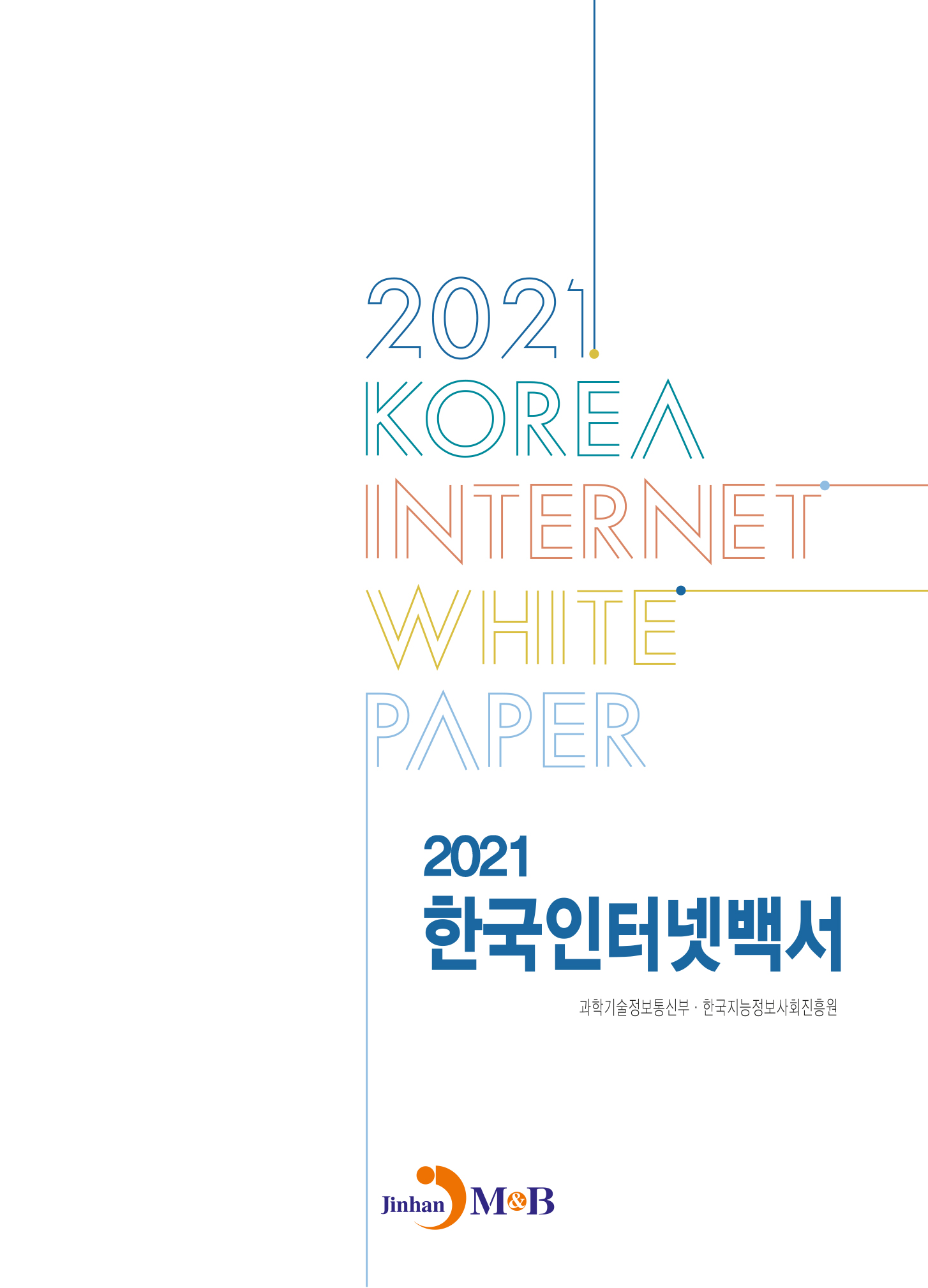 2021 한국인터넷백서