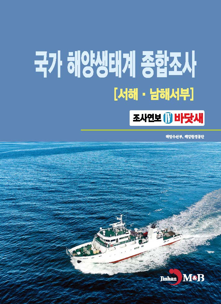 국가 해양생태계 종합조사[서해, 남해서부]4(바닷새)