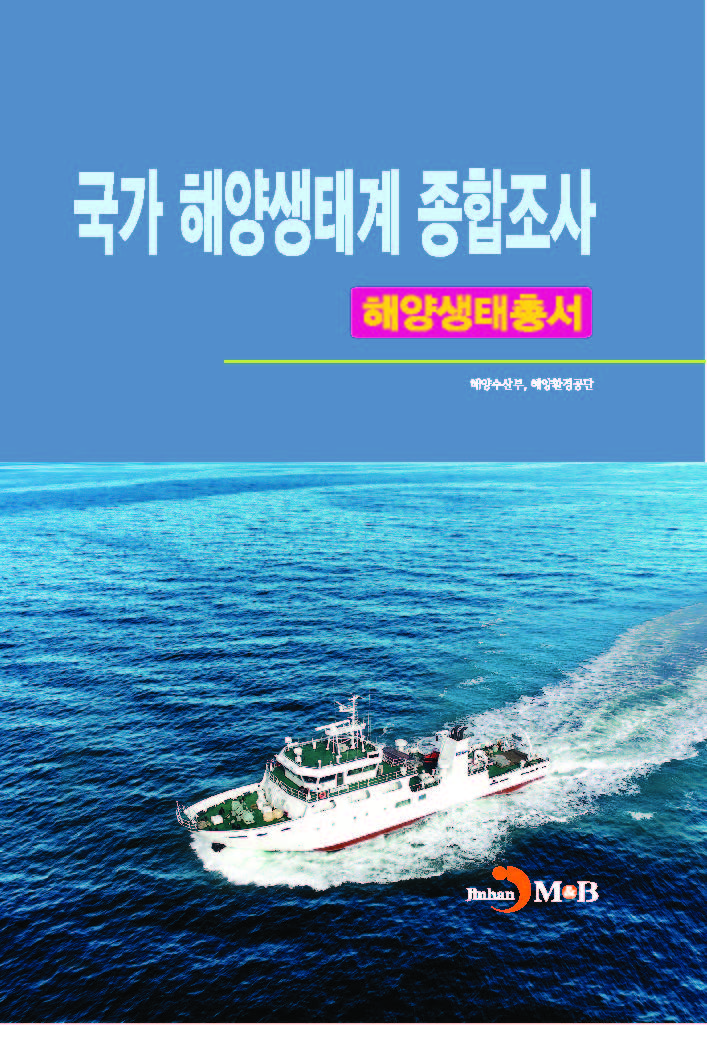 국가 해양생태계 종합조사 해양생태총서