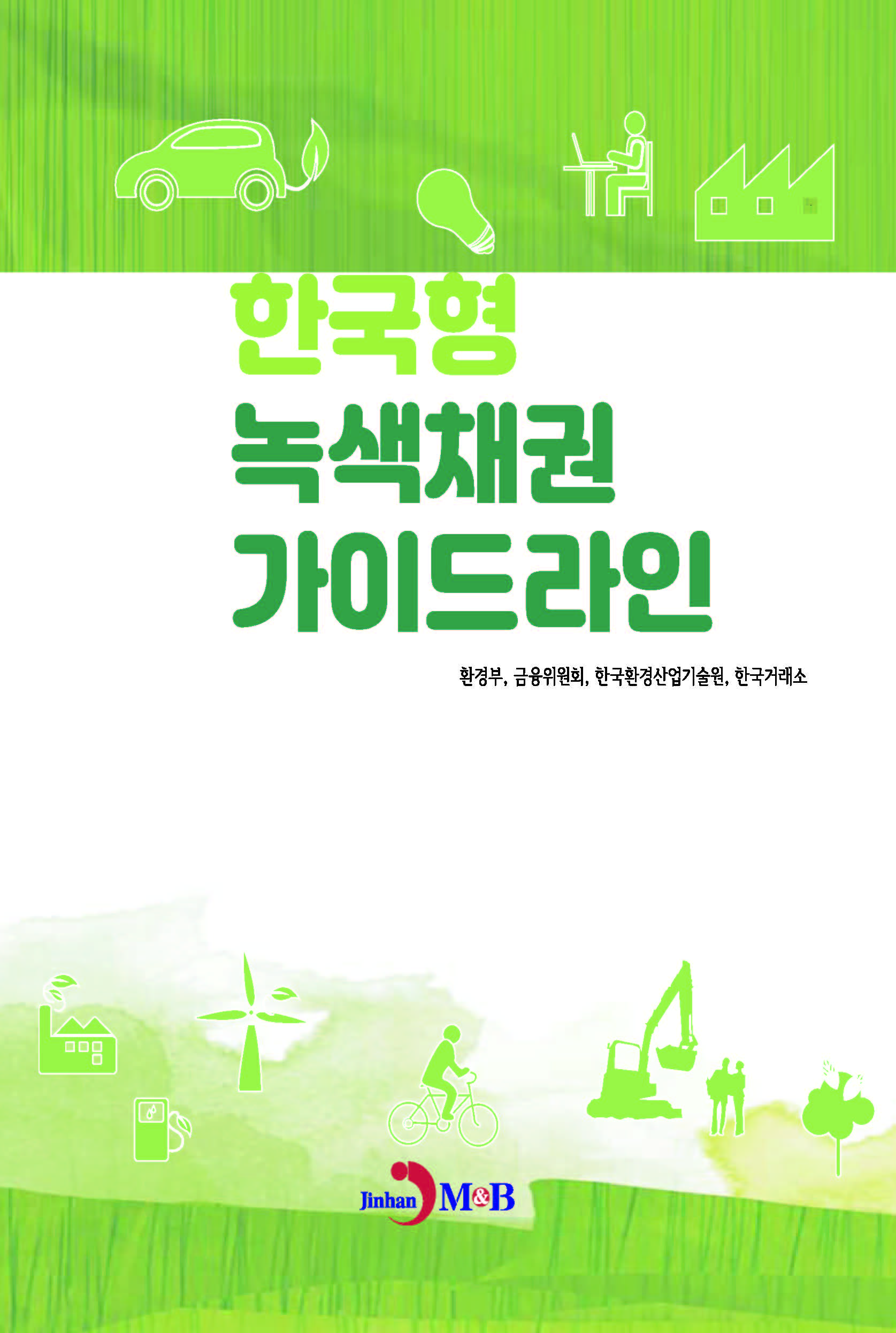 한국형 녹색채권 가이드라인