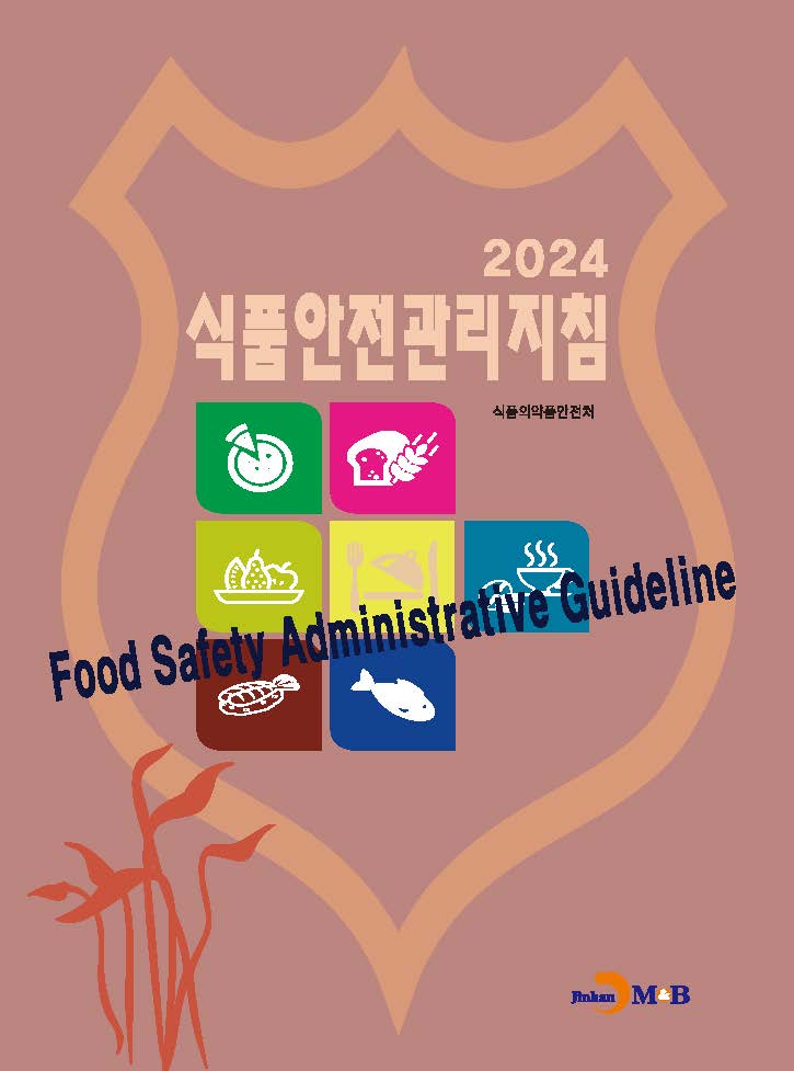 식품안전관리지침 2024