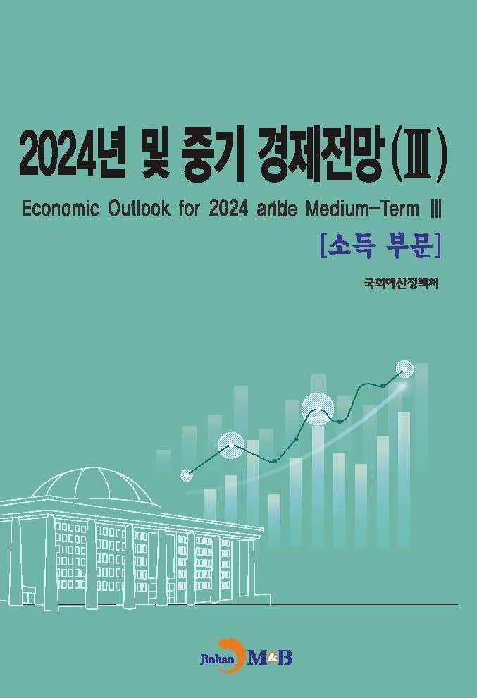 2024년 및 중기 경제전망(3)-소득부문-