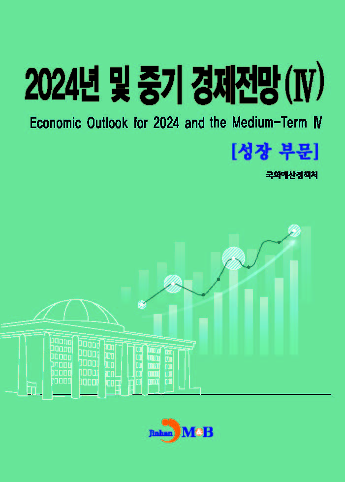 2024년 및 중기 경제전망(4)-성장부문-