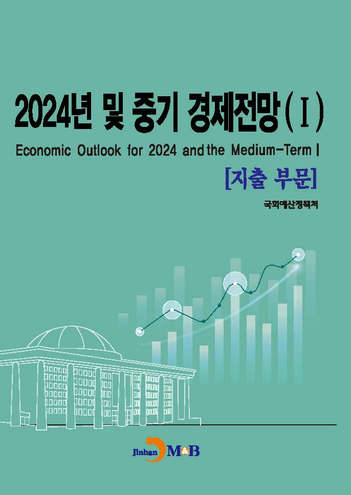 2024년 및 중기 경제전망(1)-지출부문-