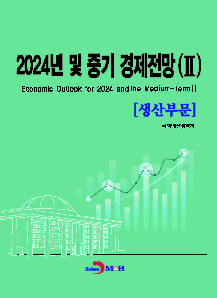 2024년 및 중기 경제전망(2)-생산부문-