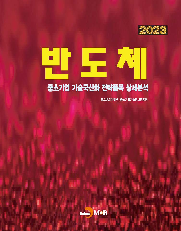 2023 반도체(중소기업 기술국산화 전략품목 상세분석)
