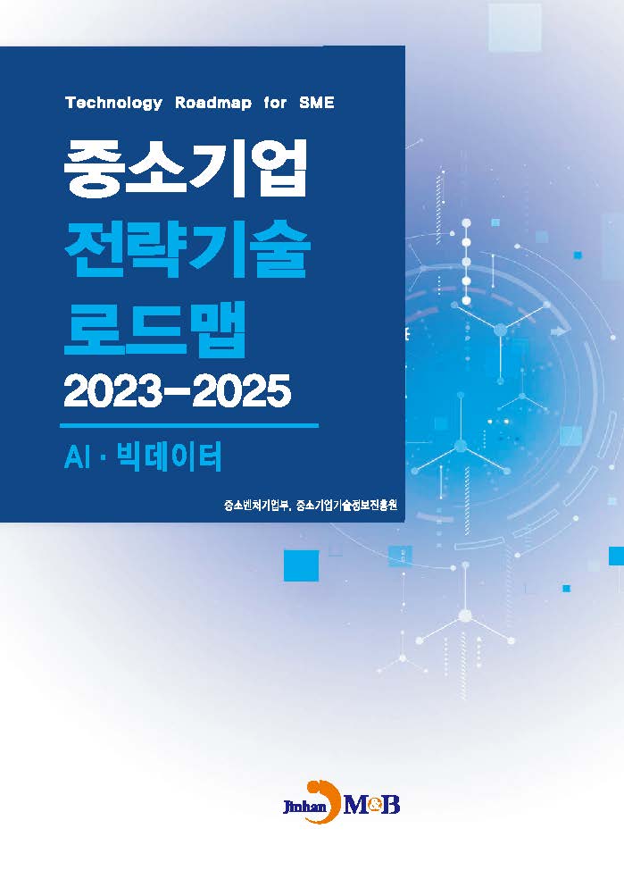 AI,빅데이터(중소기업 전략기술 로드맵 2023-2025)