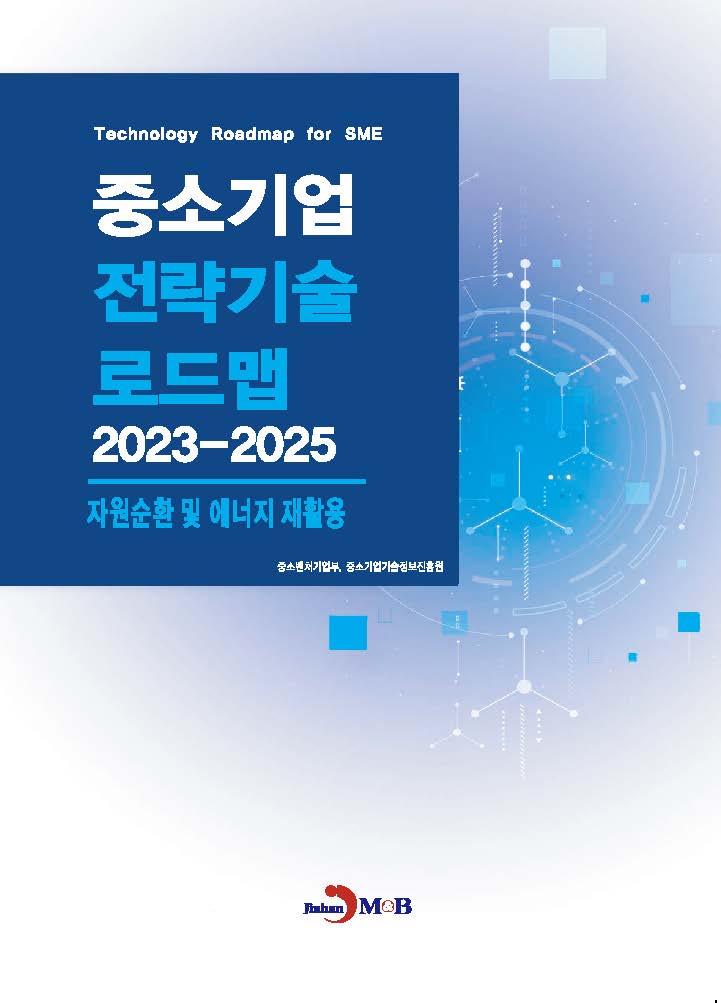 자원순환 및 에너지 재활용(중소기업 전략기술 로드맵 2023-2025)